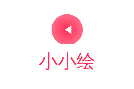 小小绘